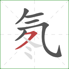 氡的笔顺第6画：横撇/横钩