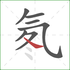 氡的笔顺第7画：捺