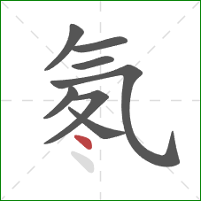 氡的笔顺第8画：点