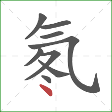 氡的笔顺第9画：点