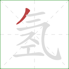 氢的笔顺第1画：撇