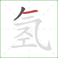 氢的笔顺第2画：横