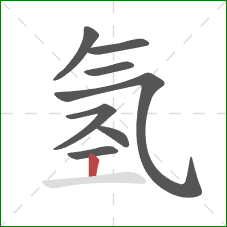 氢的笔顺第8画：竖