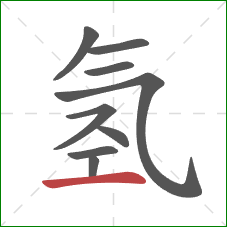 氢的笔顺第9画：横