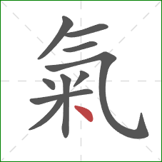 氣的笔顺第10画：点