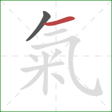 氣的笔顺第2画：横