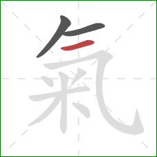 氣的笔顺第3画：横