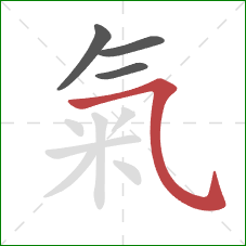 氣的笔顺第4画：横折弯钩