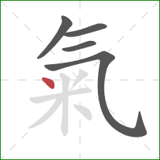 氣的笔顺第5画：点