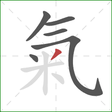 氣的笔顺第6画：撇