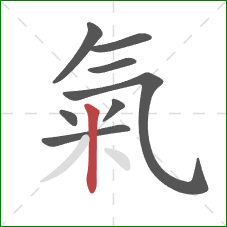 氣的笔顺第8画：竖