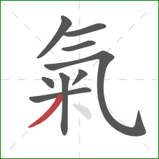 氣的笔顺第9画：撇