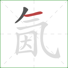 氤的笔顺第2画：横