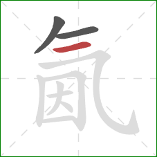 氤的笔顺第3画：横