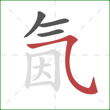 氤的笔顺第4画：横折弯钩