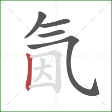 氤的笔顺第5画：竖