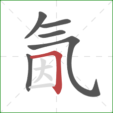 氤的笔顺第6画：横折