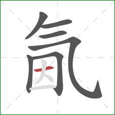 氤的笔顺第7画：横