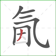氤的笔顺第8画：撇