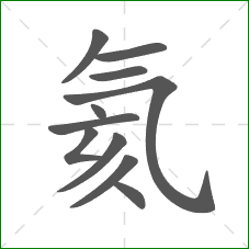 氦的笔顺 氦的笔顺