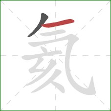 氦的笔顺第2画:横 氦的笔顺第2画:横