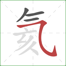 氦的笔顺第4画:横斜钩 氦的笔顺第4画:横斜钩