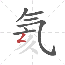 氦的笔顺第7画:撇折 氦的笔顺第7画:撇折
