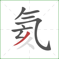 氦的笔顺第8画:撇 氦的笔顺第8画:撇