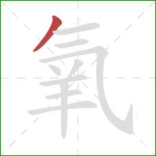 氧的笔顺第1画：撇