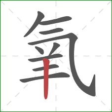 氧的笔顺第10画：竖