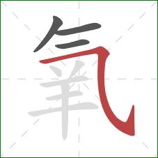 氧的笔顺第4画：横斜钩