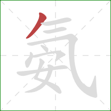 氨的笔顺第1画：撇