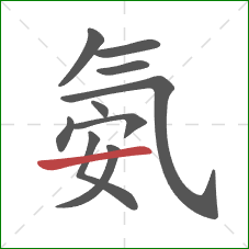 氨的笔顺第10画：横