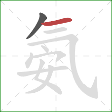 氨的笔顺第2画：横