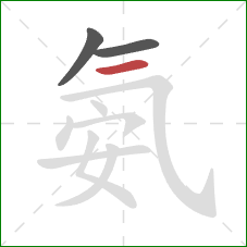 氨的笔顺第3画：横