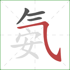 氨的笔顺第4画：横斜钩