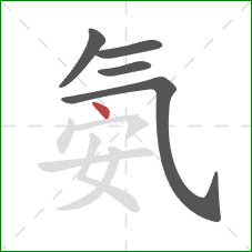 氨的笔顺第5画：点