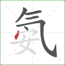 氨的笔顺第6画：点