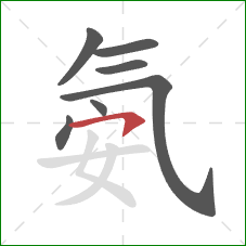 氨的笔顺第7画：横钩