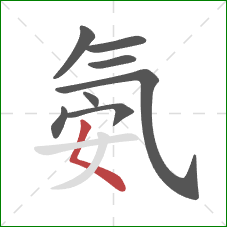 氨的笔顺第8画：撇点