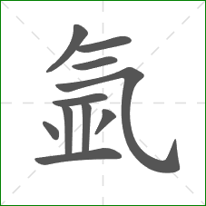 氩的笔顺 氩的笔顺