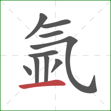 氩的笔顺第10画:横 氩的笔顺第10画:横