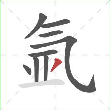 氩的笔顺第9画:撇 氩的笔顺第9画:撇