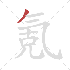 氪的笔顺第1画：撇