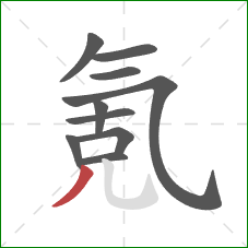 氪的笔顺第10画：撇