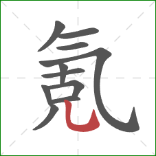 氪的笔顺第11画：竖弯钩