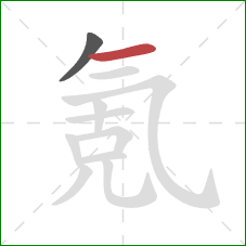 氪的笔顺第2画：横