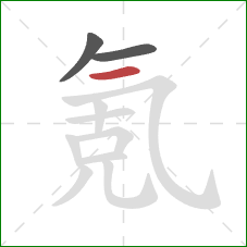 氪的笔顺第3画：横