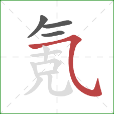 氪的笔顺第4画：横斜钩