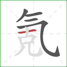 氪的笔顺第5画：横